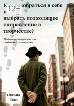 Как разобраться в себе и выбрать подходящее направление в творчестве? 20 блоков с вопросами для глубинного самоанализа - Оксана Тень