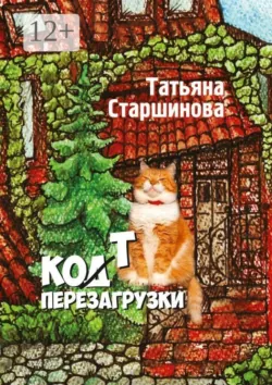 Ко (д) т перезагрузки - Татьяна Старшинова