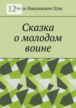 Сказка о молодом воине - Игорь Николаевич Цзю