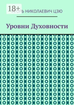 Уровни духовности - Игорь Николаевич Цзю