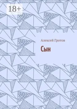 Сын - Алексей Гротов
