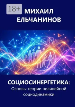 Эпоха глобальной бифуркации. Эскалация хаоса и альтернативы человечества, аудиокнига . ISDN74302327