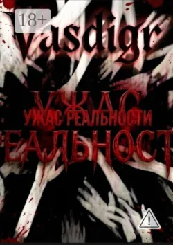Ужас реальности - Vasdigr