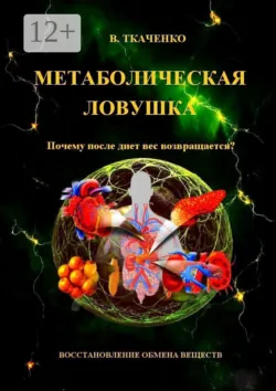 Метаболическая ловушка. Почему после диет вес возвращается - Валерий Ткаченко