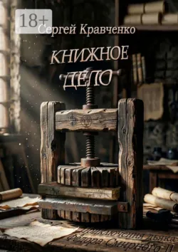 Книжное дело - Сергей Кравченко