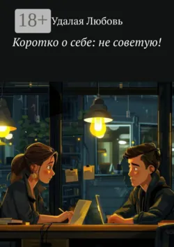 Коротко о себе: не советую! - Любовь Удалая
