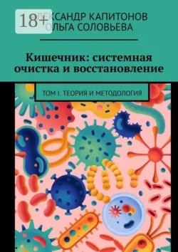 Кишечник: системная очистка и восстановление. Том 1. Теория и методология - Ольга Соловьёва