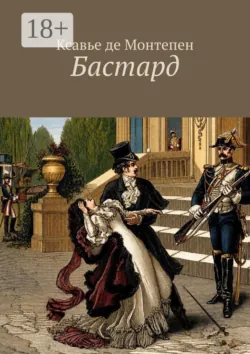 Бастард - Ксавье де Монтепен