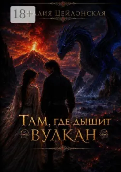 Там, где дышит вулкан - Амалия Цейлонская