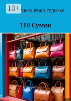 110 Сумок - Елена Тимошенко-Седьмая
