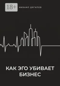 Как эго убивает бизнес - Михаил Дягилев