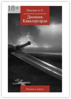 Дневник кавалергарда: Палаш и крест - Андрей Пазухин