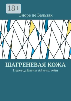 Шагреневая кожа. Перевод Елены Айзенштейн - Оноре де Бальзак
