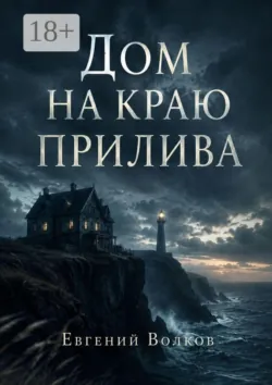 Дом на краю прилива - Евгений Волков