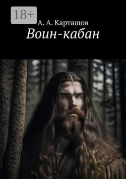 Воин-кабан - Андрей Карташов