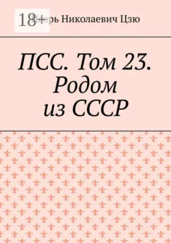 ПСС. Том 23. Родом из СССР - Игорь Николаевич Цзю