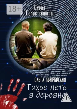 Тихое лето в деревне - Ольга Квирквелия