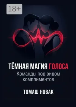 Игры с привязанностью. Вызвать зависимость, аудиокнига . ISDN74375138