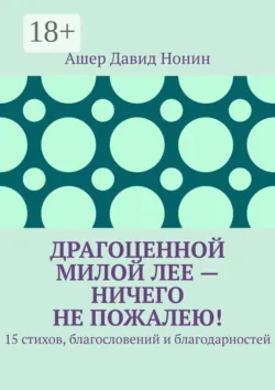 Драгоценной милой Лее — ничего не пожалею! 15 стихов, благословений и благодарностей - Ашер Давид Нонин