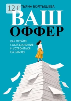 Ваш оффер. Как пройти собеседование и устроиться на работу - Татьяна Болтышева