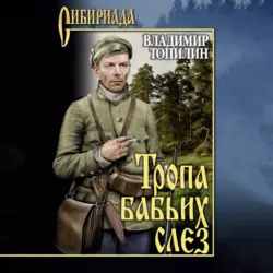 Тропа бабьих слез - Владимир Топилин