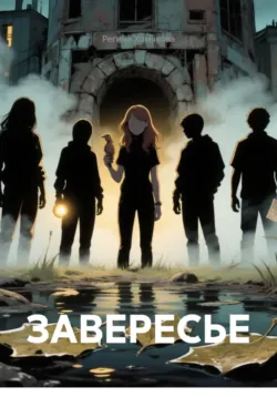 ЗАВЕРЕСЬЕ - Регина Хомякова