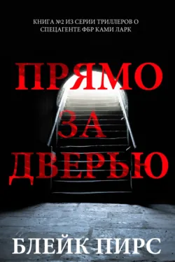 Прямо за дверью - Блейк Пирс