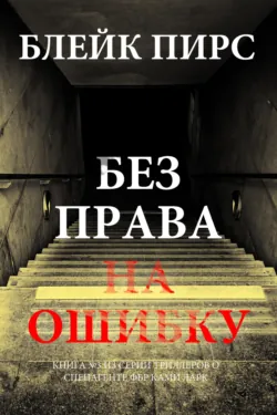 Без права на ошибку - Блейк Пирс