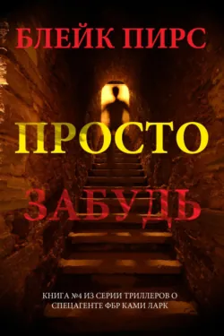 Просто забудь - Блейк Пирс