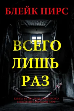 Всего лишь раз - Блейк Пирс