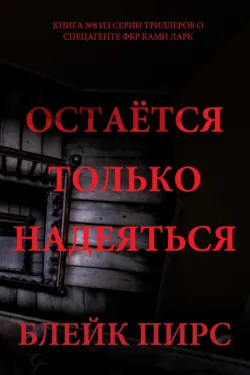 Остаётся только надеяться - Блейк Пирс