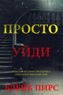 Просто уйди - Блейк Пирс