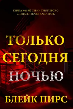 Только сегодня ночью - Блейк Пирс