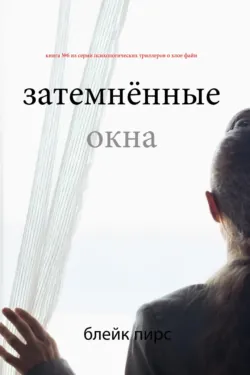 Затемнённые окна - Блейк Пирс