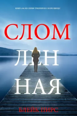 Сломленная - Блейк Пирс