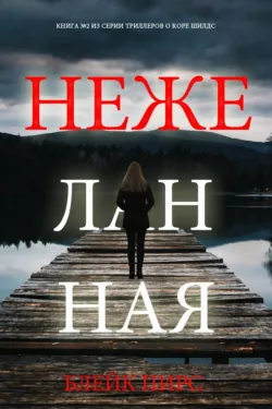 Нежеланная - Блейк Пирс