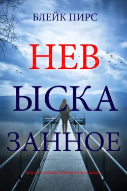 Невысказанное - Блейк Пирс