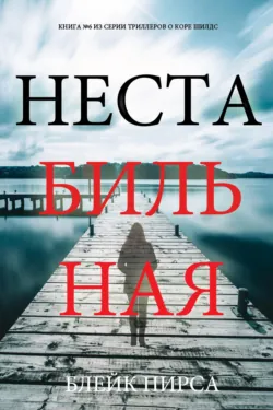 Нестабильная - Блейк Пирс