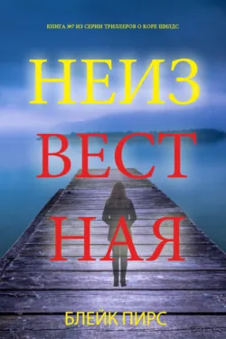Неизвестная - Блейк Пирс