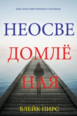 Неосведомлённая - Блейк Пирс