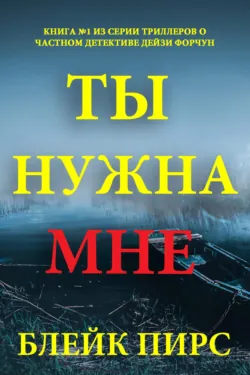 Ты нужна мне - Блейк Пирс