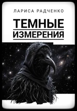Темные измерения - Лариса Радченко