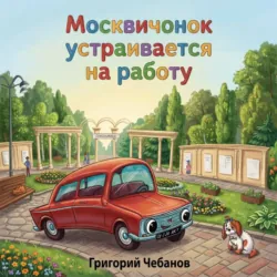 Москвичонок устраивается на работу - Григорий Чебанов