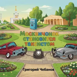 Москвичонок становится таксистом - Григорий Чебанов