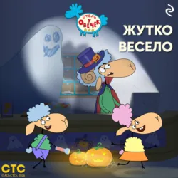 «Отель у Овечек». Жутко весело - Коллектив авторов