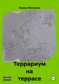 Террариум на террасе - Жерар Жепуазье