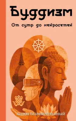 Знакомство с Буддизмом, аудиокнига . ISDN72705301
