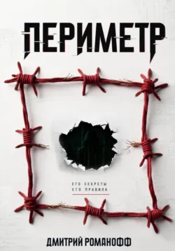 Периметр - Дмитрий Романофф