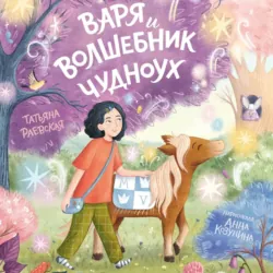 Варя и волшебник Чудноух - Татьяна Раевская