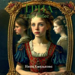 Триа. Дар небес - Литагент Нина Князькова